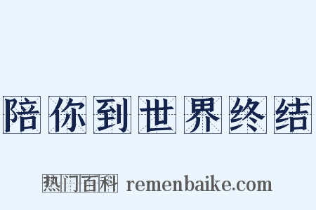 陪你到世界终结是什么意思的图片